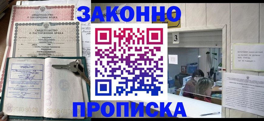 прописка для работы в Новороссийске